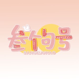Album 小叁翻唱集 from 叁个句号制作组