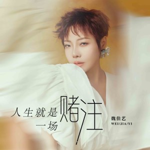 收聽魏佳藝的人生就是一場賭注 (完整版)歌詞歌曲