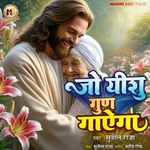 Listen to Jo Yeshu Gun Gayega song with lyrics from Sunil Raja