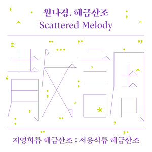 收听Won Nakyung的Seoyongseok-ryu Haegeumsanjo Jajinmori歌词歌曲