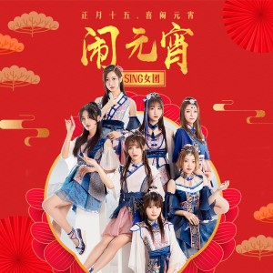 อัลบัม 闹元宵 ศิลปิน SING女团