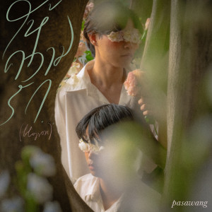 Dengarkan lagu ให้ความรัก...(Blossom) nyanyian PASAWANG dengan lirik