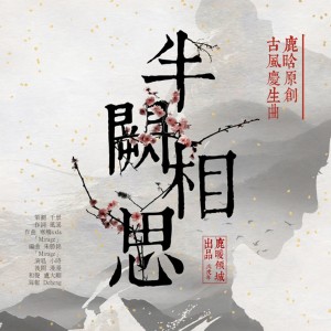 Listen to 半阙相思 (完整版) song with lyrics from 小时姑娘