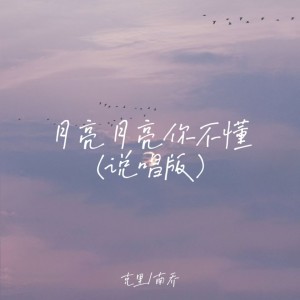 Listen to 月亮月亮你不懂 (说唱版) song with lyrics from 南乔