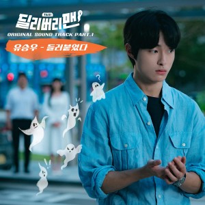 อัลบัม 딜리버리맨 OST Part 1 ศิลปิน YU SEUNGWOO