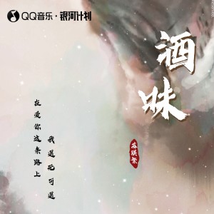 收听苏琪繁的酒味 (伴奏)歌词歌曲