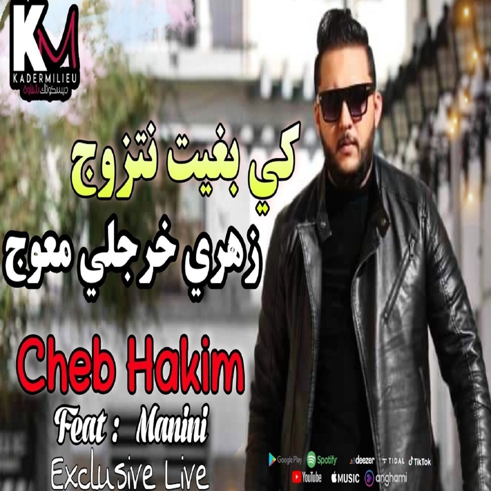 كي بغيت نتزوج زهري خرجلي معوج