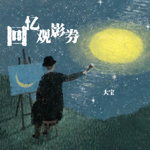 收聽大寶的回憶觀影券 (純音樂)歌詞歌曲