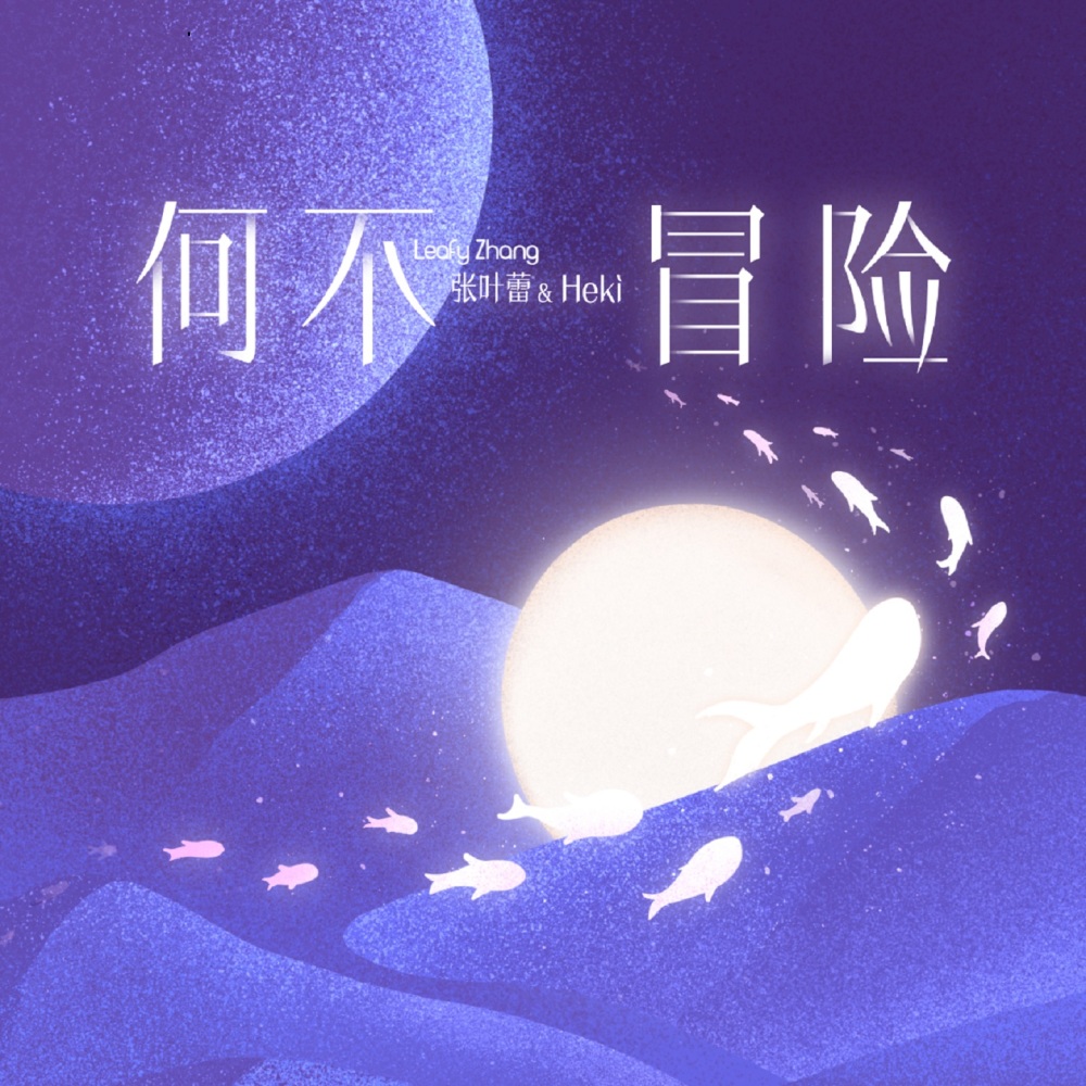 何不冒险 (伴奏)