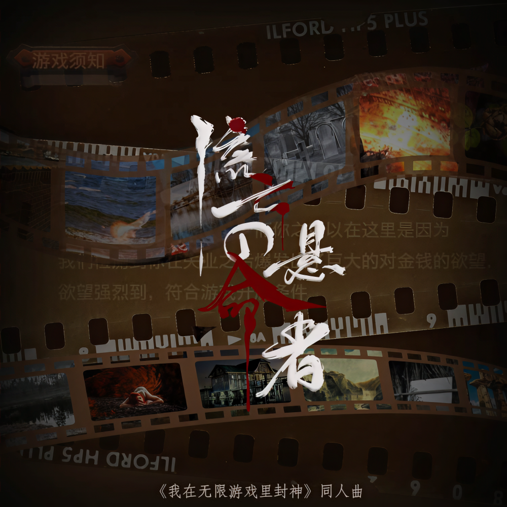 流亡的悬命者 (伴奏)