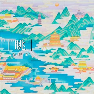 Listen to 眺 (完整版) song with lyrics from 金晓文