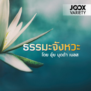 ดาวน์โหลดและฟังเพลง EP 1: การวางตัวในโลกโซเซี่ยล พร้อมเนื้อเพลงจาก ธรรมะจังหวะ