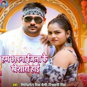 Album Ham Apna Jila Ke Kheshari hai from Mithilesh Singh Premi