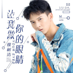 收聽魏樹清的讓我做你的眼睛歌詞歌曲