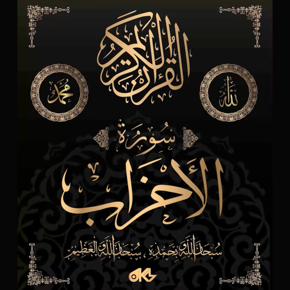 Surah Al-Ahzab - سُورَةُ الأَحۡزَابِ (The Combined Forces)