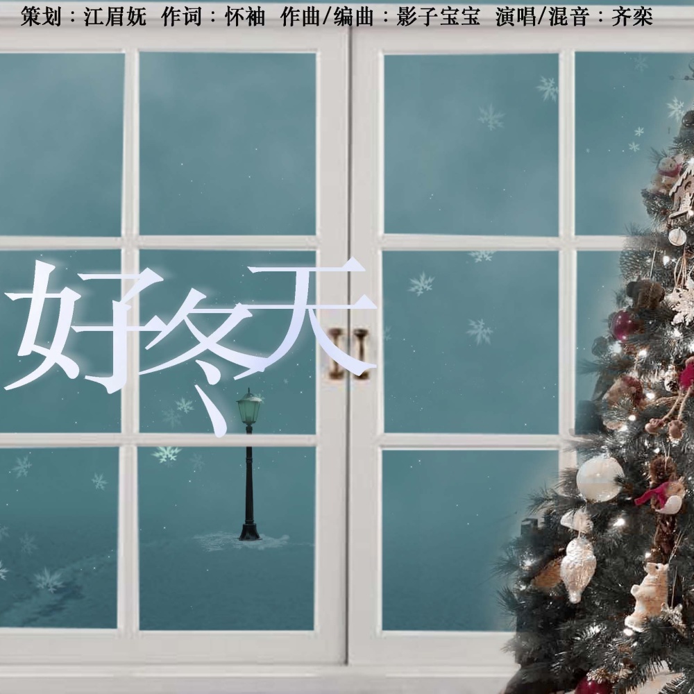 好冬天 (完整版)