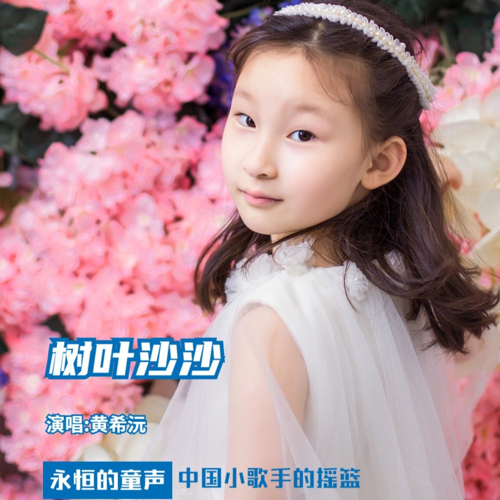黄希沅