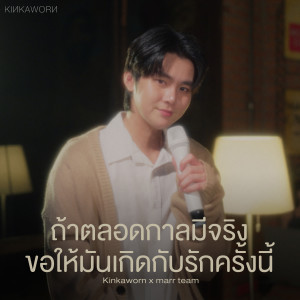 Kinkaworn的专辑ถ้าตลอดกาลมีจริงขอให้มันเกิดกับรักครั้งนี้