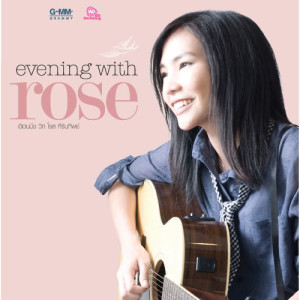 ดาวน์โหลดและฟังเพลง แววตา (Acoustic Version) พร้อมเนื้อเพลงจาก โรส ศิรินทิพย์