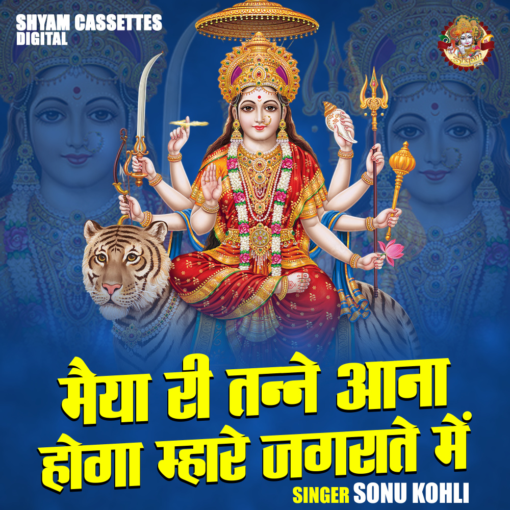 Maiya Ri Tanne Aana Hoga Mhare Jagrate Mein (Hindi)