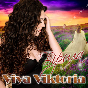 Listen to Вірила song with lyrics from Viva Viktoria