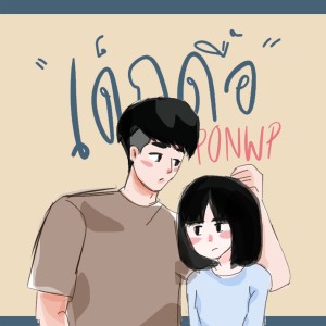 收听Ponwp的เด็กดื้อ歌词歌曲