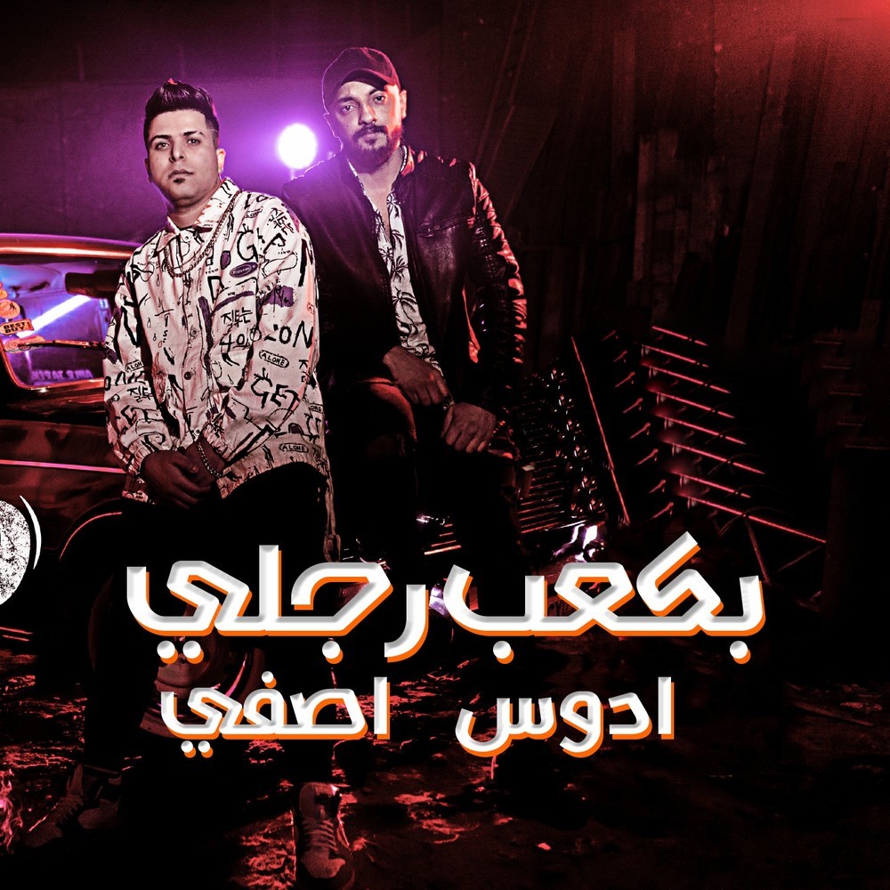 بكعب رجلي ادوس اصفي
