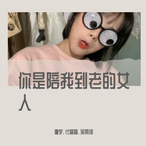 ดาวน์โหลดและฟังเพลง 你的答案 x 苏喂苏喂（DJ版） (DJ版) พร้อมเนื้อเพลงจาก 唐宇