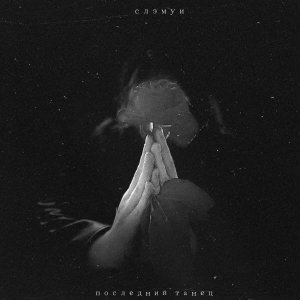 ดาวน์โหลดและฟังเพลง Последний Танец (Explicit) พร้อมเนื้อเพลงจาก СЛЭМУИ