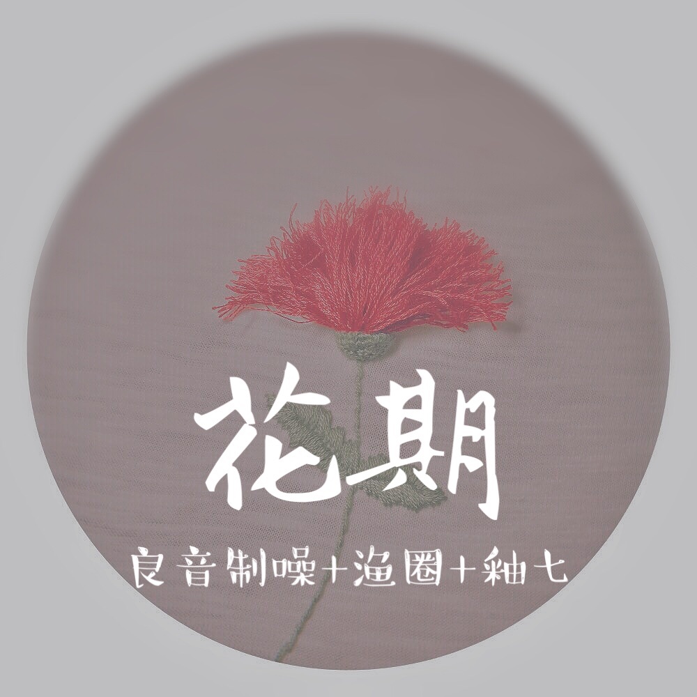 花期 (和声伴奏)