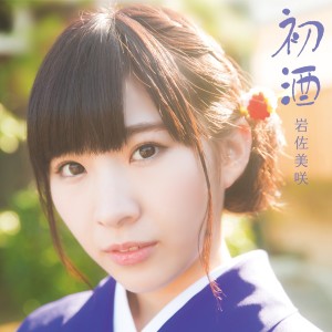 ดาวน์โหลดและฟังเพลง Hatsuzake พร้อมเนื้อเพลงจาก Misaki Iwasa