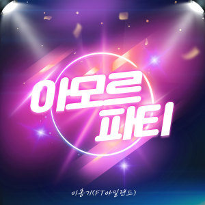 Album 아모르 파티 (Amor Fati) oleh Lee Hong Ki (FTISLAND)
