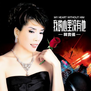 收聽韓寶儀的我的心裏沒有他 (DJ默涵版)歌詞歌曲