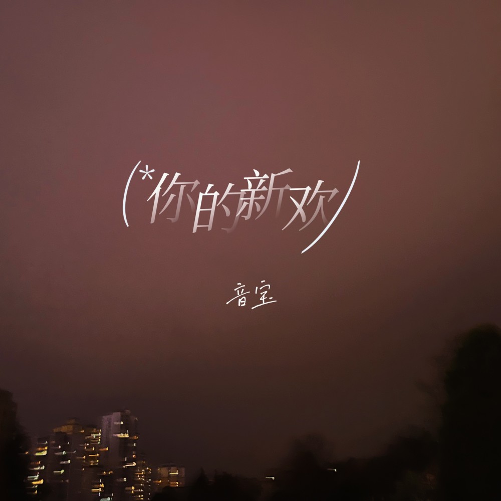 你的新欢 (伴奏)