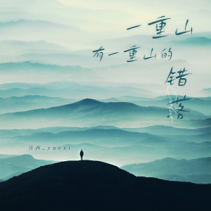 Listen to 一重山有一重山的错落（我有我的平仄） (伴奏) song with lyrics from 月西