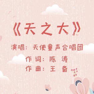 收听天使童声合唱团的天之大 (完整版)歌词歌曲