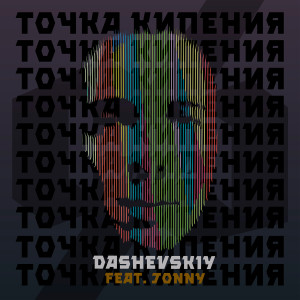 Listen to Точка Кипения (Explicit) song with lyrics from DASHEVSK1Y