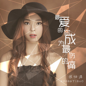 收听张怡诺的最爱的你成为最伤的痛歌词歌曲