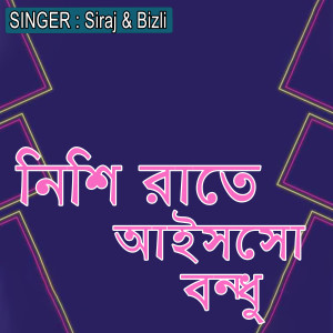 Listen to নিশি রাতে আইসসো বন্ধু song with lyrics from Siraj