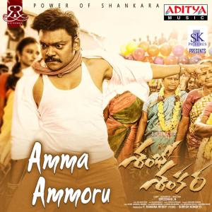 ดาวน์โหลดและฟังเพลง Amma Ammoru (From "Shambo Shankara") พร้อมเนื้อเพลงจาก Sai Kartheek