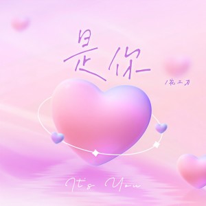 Listen to 是你 (完整版) song with lyrics from 花三刀
