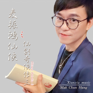 Album 麦振鸿仙侠之仙剑奇侠传三 oleh 麦振鸿