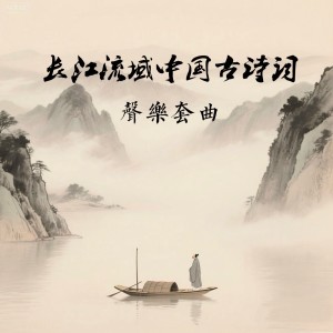 Album 长江流域中国古诗词声乐套曲 from 姚兰