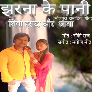 Album Jharna Ke Pani from Shiva Hansda