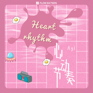Dengarkan lagu 心动节奏 (完整版) nyanyian Ayi阿怡 dengan lirik