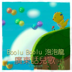 奇音樂奇世界的專輯Boolu Boolu 泡泡龍