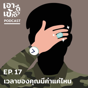 ดาวน์โหลดและฟังเพลง EP.17 เวลาของคุณมีค่าแค่ไหน พร้อมเนื้อเพลงจาก เอาดีเข้าตัว