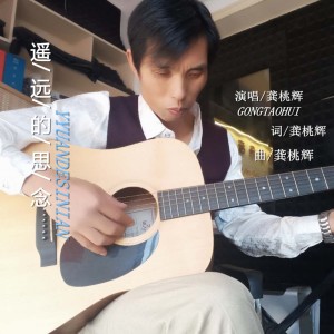 收听龚桃辉的遥远的思念歌词歌曲