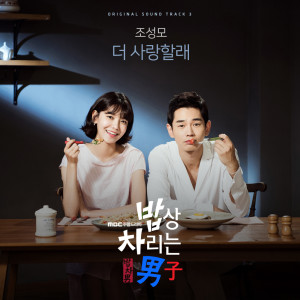 อัลบัม 밥상 차리는 남자, Pt. 3: 더 사랑할래 (Original TV Series Soundtrack) ศิลปิน Jo Sung Mo