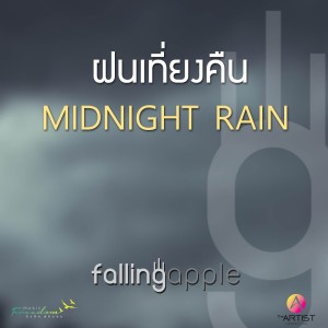 ดาวน์โหลดและฟังเพลง ฝนเที่ยงคืน พร้อมเนื้อเพลงจาก Falling Apple